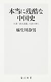 本当に残酷な中国史大著「資治通鑑」を読み解く (角川SSC新書)
