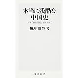 本当に残酷な中国史大著「資治通鑑」を読み解く (角川SSC新書)