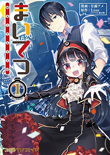 まいてつ 1 (ファミ通クリアコミックス)