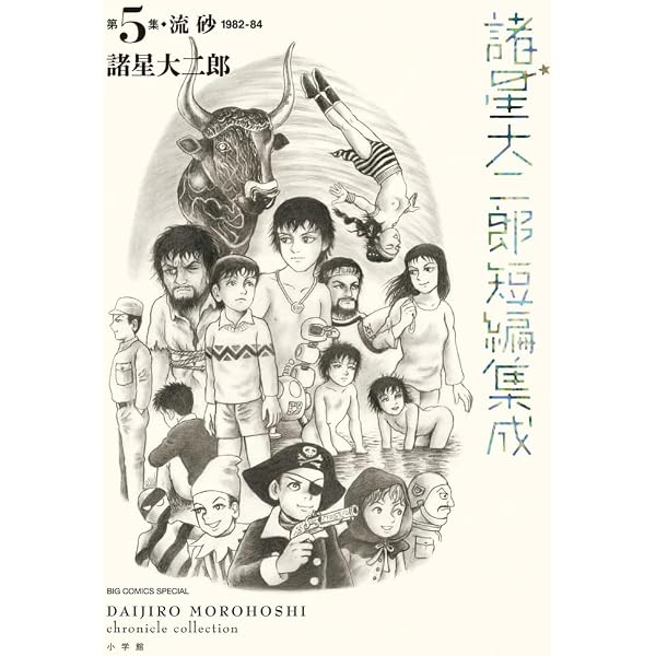 Amazon.co.jp: 諸星大二郎短編集成(2): ビッグ コミックス〔スペシャル