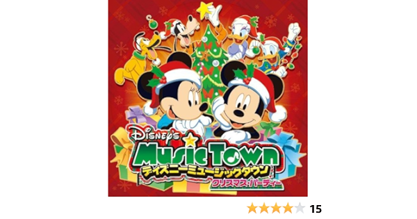 Amazon ディズニーミュージックタウン クリスマス パーティー Disney ディズニー クリスマス 音楽