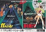meti 435 アニメ 2本立の映画チラシ【萩尾望都 11人いる+新井素子 扉を開けて 】 （meti -435)