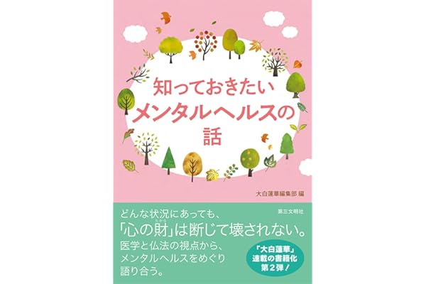 知っておきたいメンタルヘルスの話