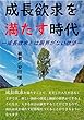 成長欲求を満たす時代: 成長欲求とは限界がない欲望