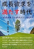 成長欲求を満たす時代: 成長欲求とは限界がない欲望