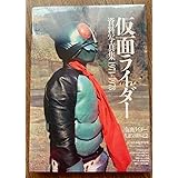 仮面ライダー 資料写真集　1971－1973 ([バラエティ])