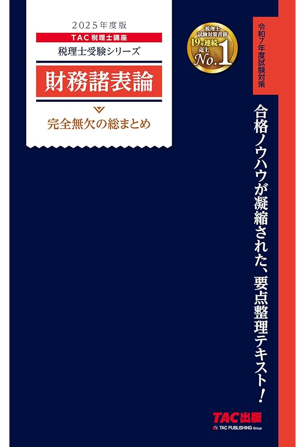 税理士 10 財務諸表論 過去問題集 2025年度版[傾向分析と詳細な