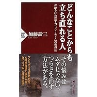 逆境に弱い人、逆境に強い人 | 加藤 諦三 |本 | 通販 | Amazon