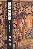 落語の歴史―江戸・東京を舞台に by mikulive6da