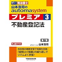 司法書士 山本浩司のautoma system premier (3) 不動産登記法 第