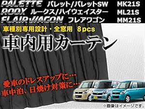 Amazon Ap 車種別専用カーテンセット 入数 1セット 8枚 スズキ パレット パレットsw Mk21s 08年 13年 カーテン 車 バイク