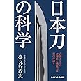 日本刀の科学 武器としての合理性と機能美に科学で迫る (サイエンス・アイ新書)