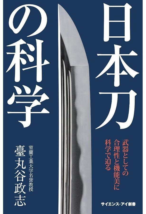 知識ゼロからの日本刀入門 | 土子民夫 |本 | 通販 | Amazon