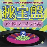 徳間ジャパン秘宝盤(2)アイドル&コミック編