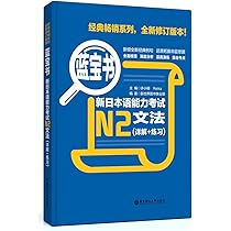 Amazon | 蓝宝书•新日本语能力考试N2文法(详解+练习) | 新世界图书事业