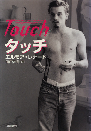 エルモア・レナード:タッチ (ハヤカワ・ミステリ文庫)