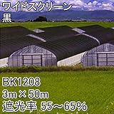 【1本】 3m × 50m 黒 遮光率55～65％ ワイドスクリーン 遮光ネット BK1208 寒冷紗 日本ワイドクロス タ種 代不