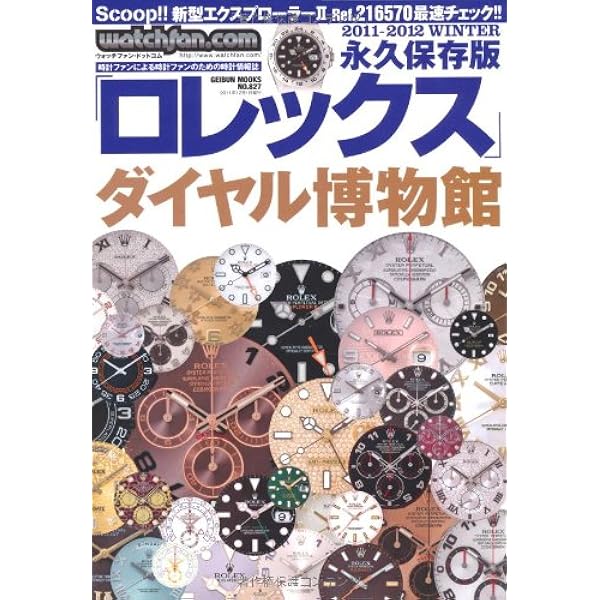 Watchfan.com 永久保存版ロレックス 2018 Summer Watchfan.com 永久保存版ロレックス 2018 Summer(GEIBUN MOOKS