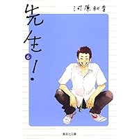 先生! 11 (集英社文庫(コミック版)) | 河原 和音 |本 | 通販