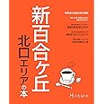 新百合ヶ丘北口エリアの本 ([テキスト])