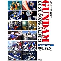 機動戦士ガンダム／ベスト・ソング・アルバム (楽しいバイエル