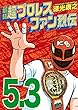 最狂超プロレスファン烈伝５.３