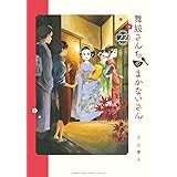 舞妓さんちのまかないさん (22) (少年サンデーコミックススペシャル)