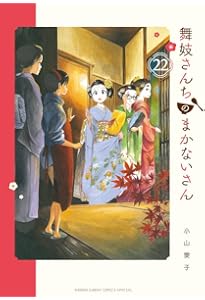 舞妓さんちのまかないさん 1～24巻 美品 漫画 舞妓さんちのまかないさん（漫画）- マンガペディア