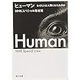 ヒューマン なぜヒトは人間になれたのか (角川文庫)