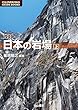 日本の岩場 上巻 改訂版 (クライミング・ガイドブックス)