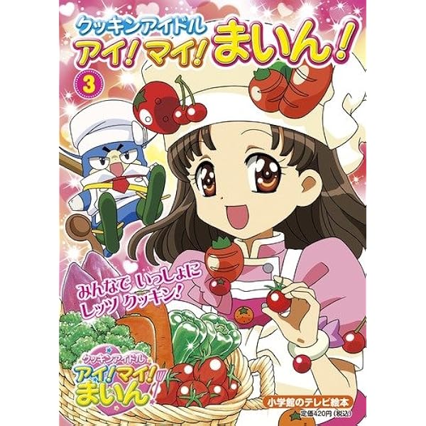 クッキンアイドル アイ!マイ!まいん! うたおう!おどろう!まいんのクッキン・ソング・コレクション 2 [DVD] 91GtokAzwuL.jpg_BO30,255,255,