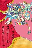 バック・ステージ (角川書店単行本)