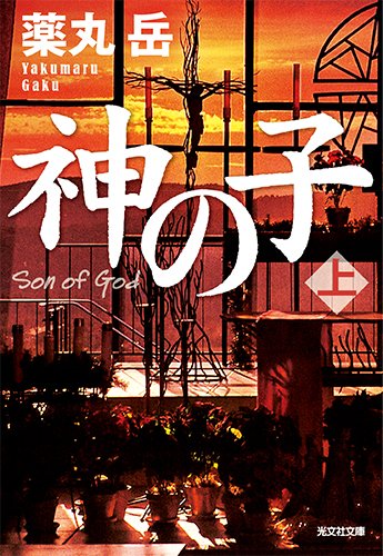 薬丸岳:神の子(上) (光文社文庫)
