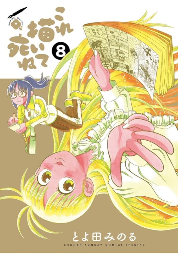 これ描いて死ね 1巻〜7巻 全巻【初版・未開封】 Amazon.co.jp: これ描いて死ね (1) (ゲッサン少年サンデーコミックス