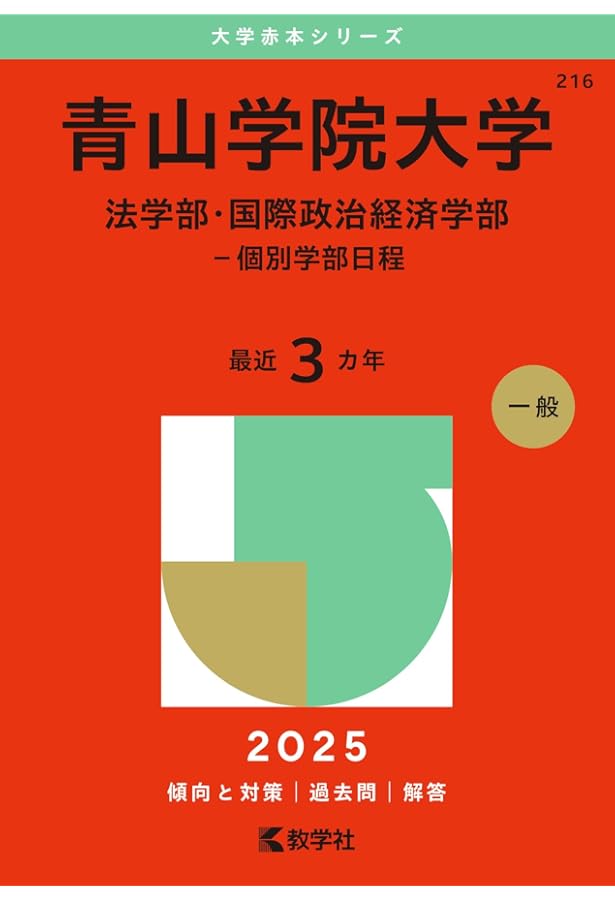 青山学院大学(法学部・国際政治経済学部−個別学部日程) (2022年版大学