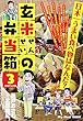玄米せんせいの弁当箱 3 (My First WIDE)
