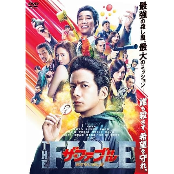 Amazon.co.jp: ザ・ファブル [DVD] : 岡田准一, 木村文乃, 山本美月
