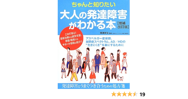 ちゃんと知りたい 大人の発達障害がわかる本 増補改訂版 備瀬 哲弘 本 通販 Amazon