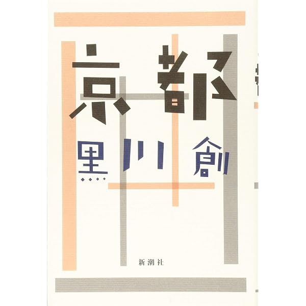 鶴見俊輔伝 | 黒川 創 |本 | 通販 | Amazon