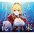 さユり「月と花束(期間生産限定盤)」