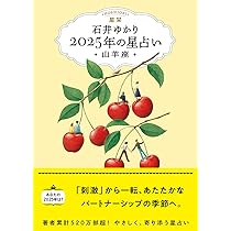 星栞 2025年の星占い 魚座 | 石井ゆかり |本 | 通販 | Amazon