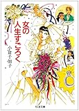 女の人生すごろく