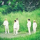 青色ユニゾン (通常盤B) (特典なし)