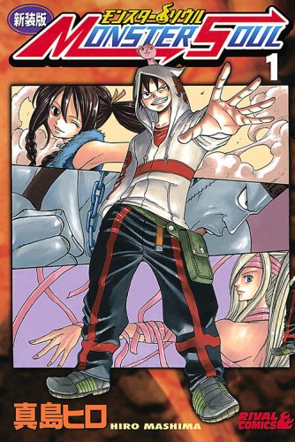 『モンスター ソウル』1巻