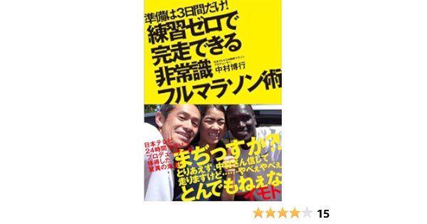 練習ゼロで完走できる非常識フルマラソン術 中村 博行 本 通販 Amazon
