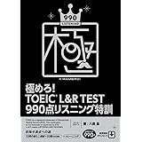 極めろ! TOEIC® L&R TEST 990点 リスニング特訓