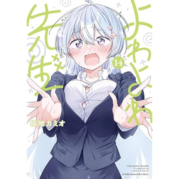 「よわよわ先生」　1〜13巻 よわよわ先生 (1-13巻 最新刊) – world-manga10
