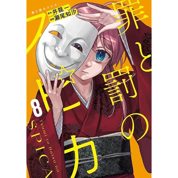 罪と罰のスピカ(7) (KCデラックス) | 井龍 一, 瀬尾 知汐 |本 | 通販