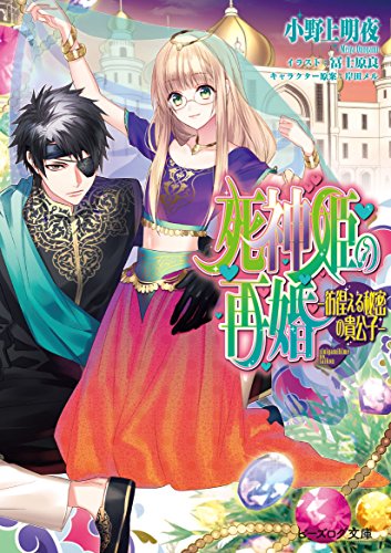 死神姫の再婚シリーズ