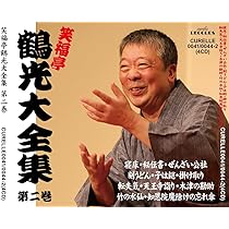 六代目笑福亭松鶴大全集 2 全10本セット★ 希少 カセットテープ Amazon.co.jp: てんこもり!六代目笑福亭松鶴全集: ミュージック